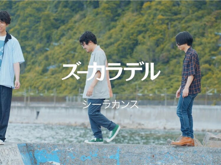 ズーカラデル 「シーラカンス」MV
