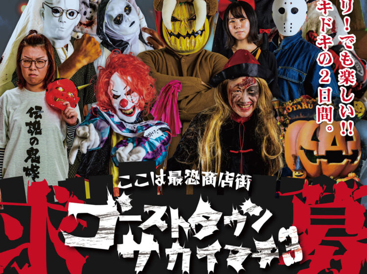 ゴーストタウンサカイマチ3 ポスター・フライヤー