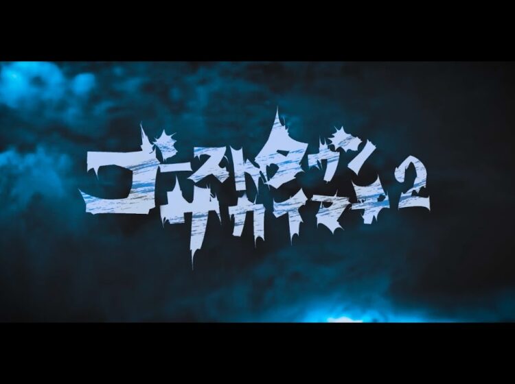 ゴーストタウンサカイマチ2 PR映像