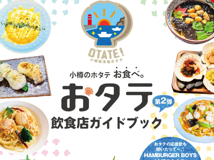 おタテ飲食店ガイドブック第2弾