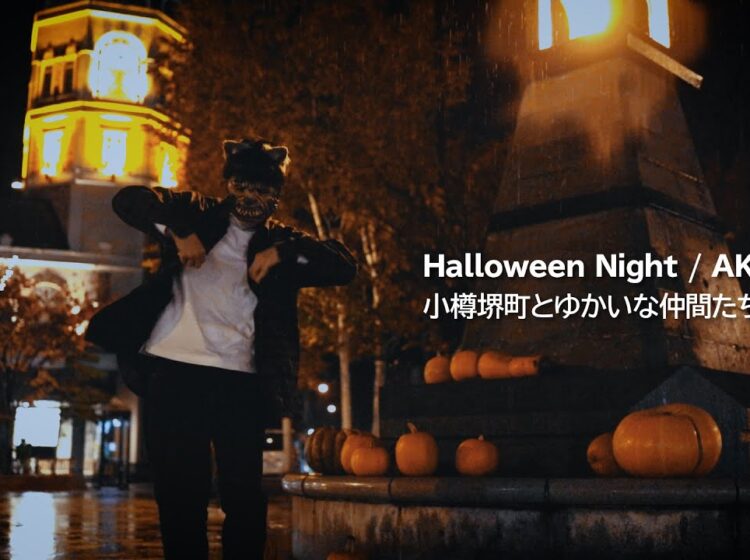 AKB48 ハロウィン・ナイト / 小樽堺町とゆかいな仲間たち Ver.